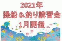 2021年1月 操船＆釣り講習会