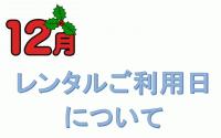 2020年レンタル最終日のご案内