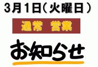 3月1日（火曜日）営業