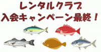 愛知県レンタルボート入会キャンペーン最終