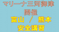 マリーナ富山/熊本　レンタル安全講習