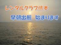 熊本レンタルボート早朝出航始めます