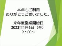 本年もご利用ありがとうございました。