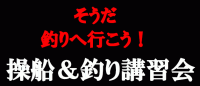 三河御津（会員様向け操船＆釣り講習会）