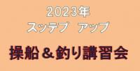 2023年1月三河湾　操船＆釣り講習会