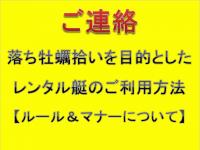 【浜名湖　釣果】浜名湖レンタル艇をご利用頂く際のお願い（レンタルボート）