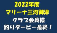 2022年度釣りダービー2月最終！