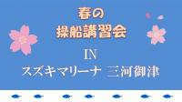 三河御津　春の操船＆釣り講習会