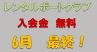 愛知県レンタルボート入会キャンペーン6月最終