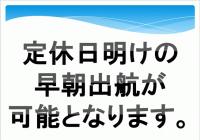 【浜名湖】定休日明けの早朝出航が可能になります。