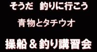 11月開催　操船＆釣り講習会のお知らせ