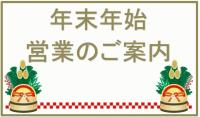 4拠点レンタルクラブ年末年始のご案内