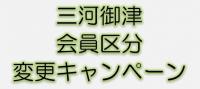 三河御津クラブ会員様　会員区分変更キャンペーン！