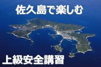 佐久島上陸　上級安全講習のお知らせ。