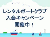 レンタルボートクラブ　新規入会キャンペーン！