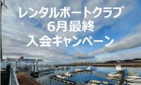 三河湾レンタルボート入会金無料キャンペーン