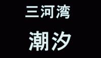 三河湾5月の潮汐レンタルボート行くならどの日？