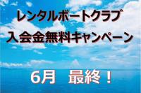 レンタルボートクラブ　新規入会キャンペーン6月最終！