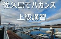 夏に向け佐久島上陸（6月-7月）上級安全講習