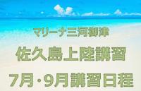 レンタルボート佐久島上陸講習（7月・9月）