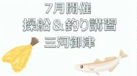 ［三河御津］7月開催　操船＆釣り講習会（キス）