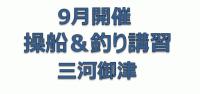 三河御津　操船＆釣り講習会のお知らせ！