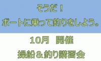 三河御津　操船＆釣り講習会のお知らせ