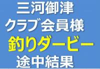 三河御津クラブ会員様　釣りダービー！