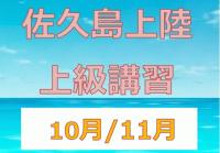 レンタルクラブ佐久島上陸　上級安全講習（三河御津）