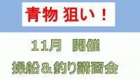 三河御津11月開催　操船＆釣り講習会