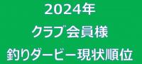 三河御津クラブ会員様釣りダービー現状報告