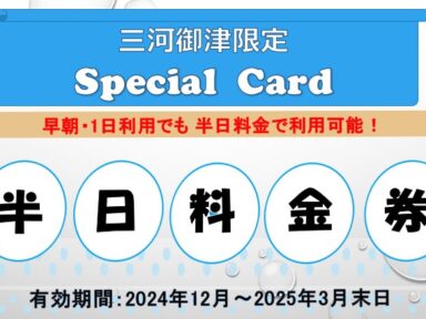 三河御津限定 冬季クラブ艇利用キャンペーンのお知らせ