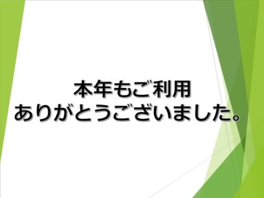 本年もご利用ありがとうございました。