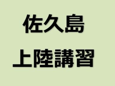 三河御津クラブ会員様向け　佐久島上陸安全講習