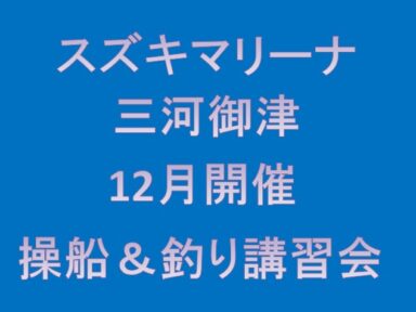 三河御津　操船＆釣り講習会のお知らせ！