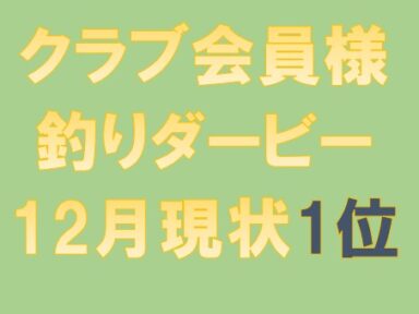 三河御津クラブ会員様釣りダビー12月現状報告　