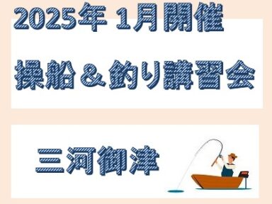 2025年1月三河湾操船＆釣り講習会