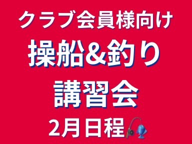 操船＆釣り講習会（春に向けてタイカブラ）