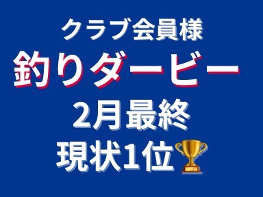 三河御津クラブ会員様釣りダービー2月最終