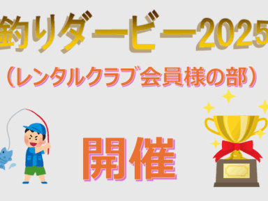 三河御津レンタルクラブ釣りダービー開催！