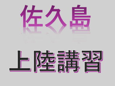 佐久島上陸　上級安全講習