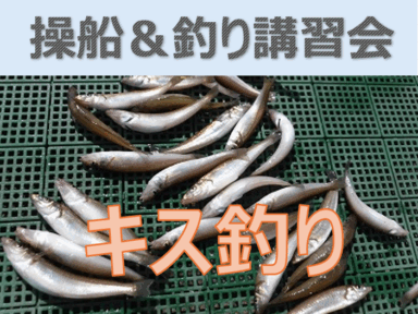 三河湾「スタッフOの操船＆釣り講習会」