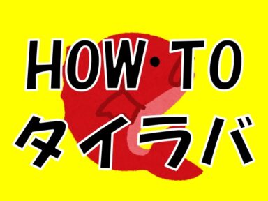 【スズキマリーナ熊本】HOW TO タイラバ（リール編）