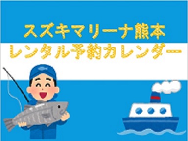 【スズキマリーナ熊本】レンタル予約カレンダー