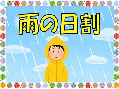 【スズキマリーナ熊本】6月開催「雨の日割」（キャンペーン情報）