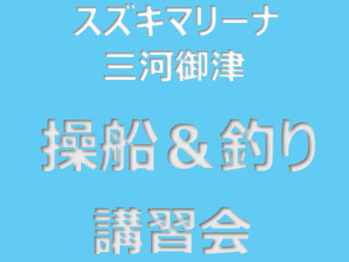 会員様向け操船＆釣り講習会（三河御津）