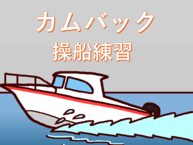 愛知県ボート操船練習（カムバック講習）