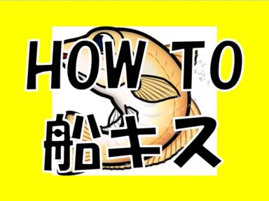 【スズキマリーナ熊本】HOW　TO　船キス