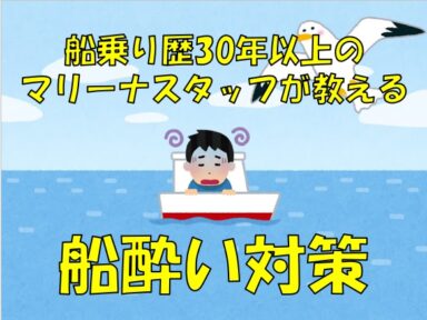 【スズキマリーナ熊本】船酔い対策！（レンタルボート）