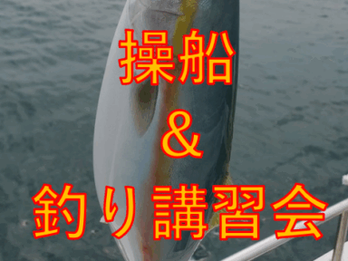 愛知県操船＆釣り講習会（SLJ）